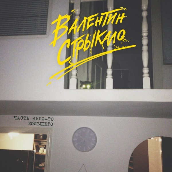 Часть чего-то большего Валентин Стрыкало