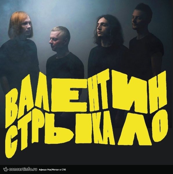 Группа Валентин Стрыкало флакат
