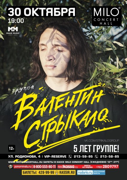 Афиша группа Валентин Стрыкало
