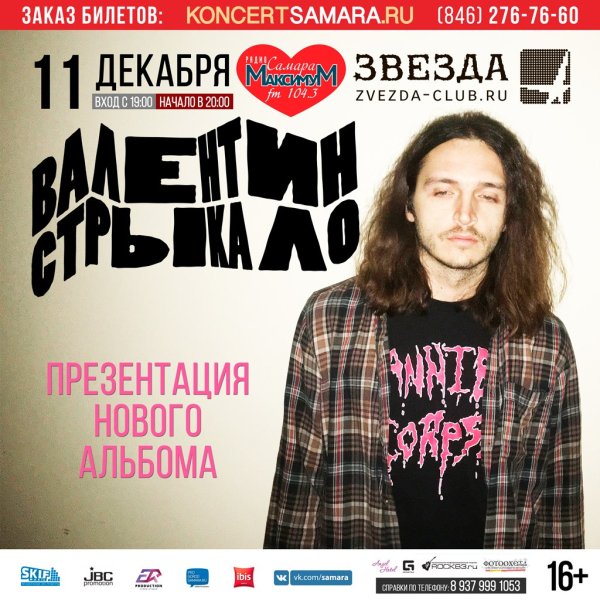Валентин Стрыкало обложка альбома
