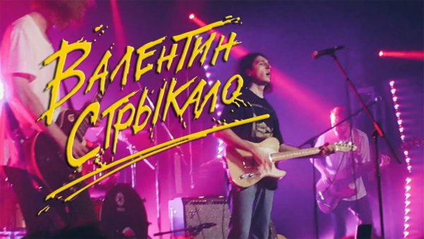Валентин Стрыкало 2018