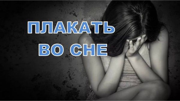 Плакать во сне к чему снится