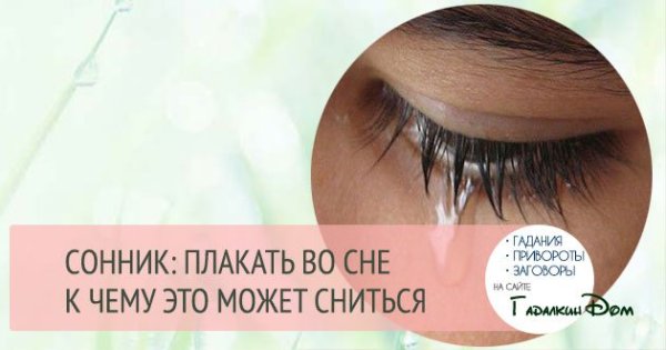 Плакать во сне к чему