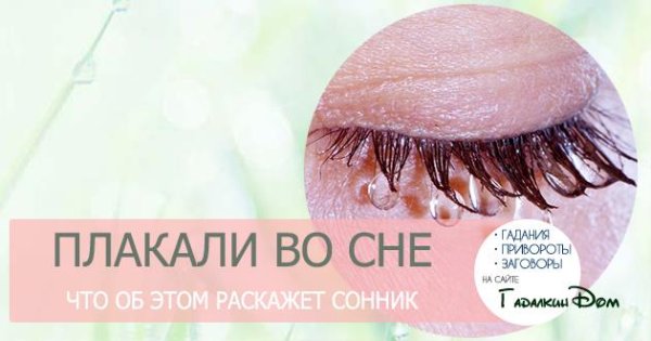 Снится плакать во сне