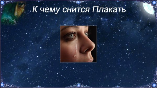 Сонник плакать во сне