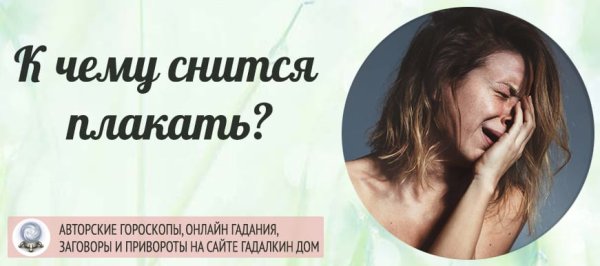 Плакать во сне к чему снится женщине