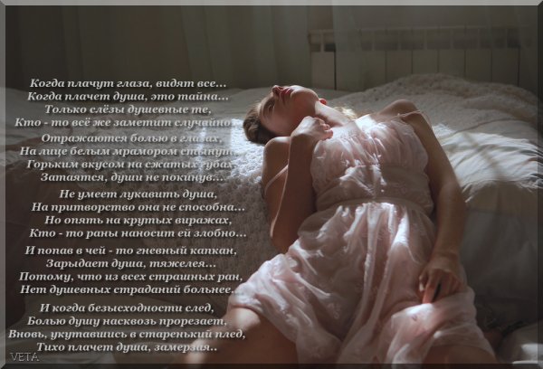 Когда плачет душа