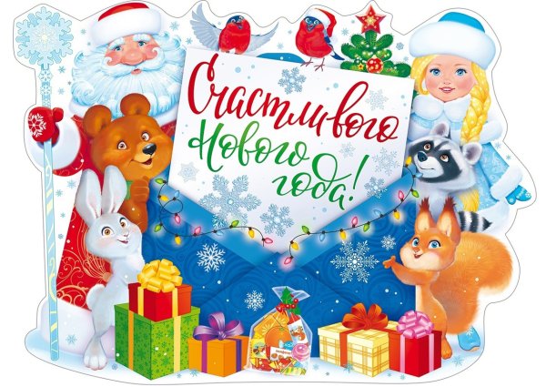 Новогодний плакат