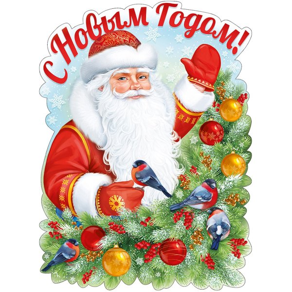 Плакат "с новым годом!"