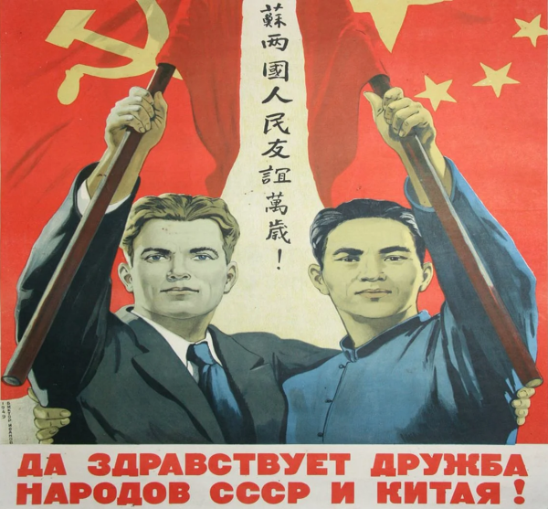 Русский с китайцем братья навек плакат