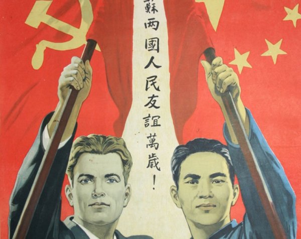 Русский с китайцем братья навек плакат