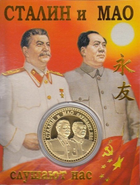 Антисоветские плакаты Китая