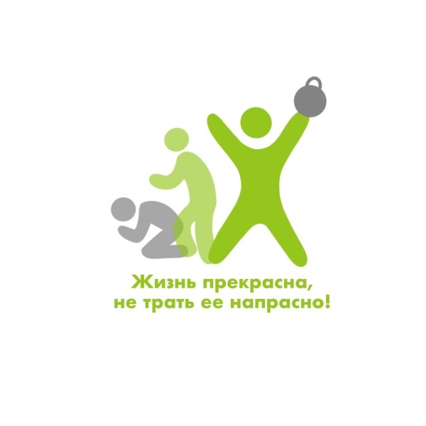 Жизнь прекрасна не трать ее напрасно