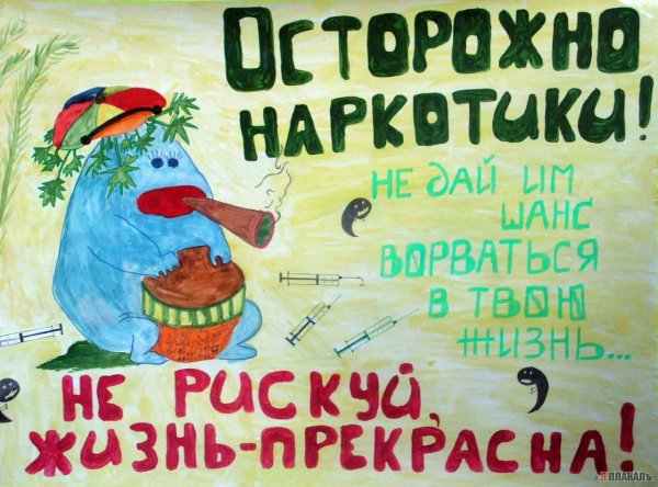 Плакат против наркотиков смешной