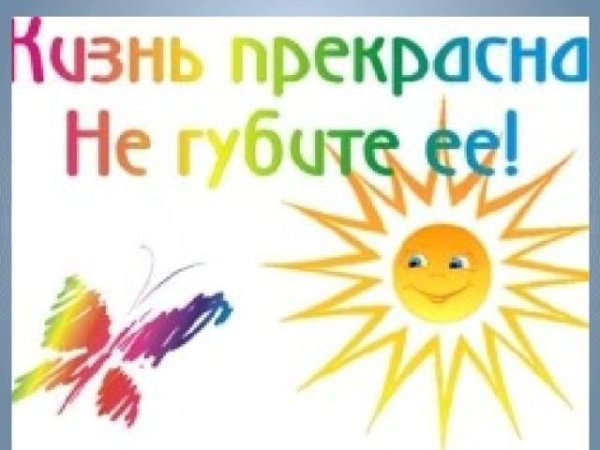 Жизнь прекрасна не губите её