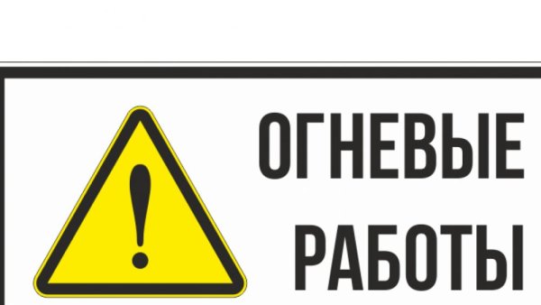 Знак огневые работы