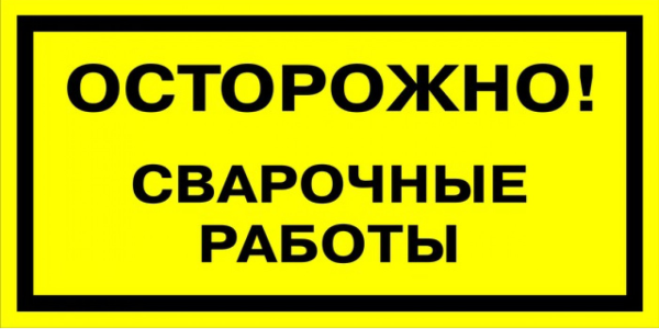 Табличка осторожно