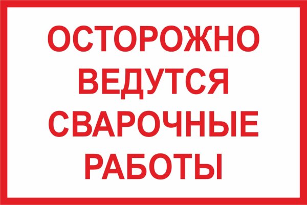 Табличка сварочные работы