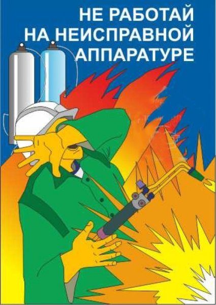 Техника безопасности при сварочных работах плакаты