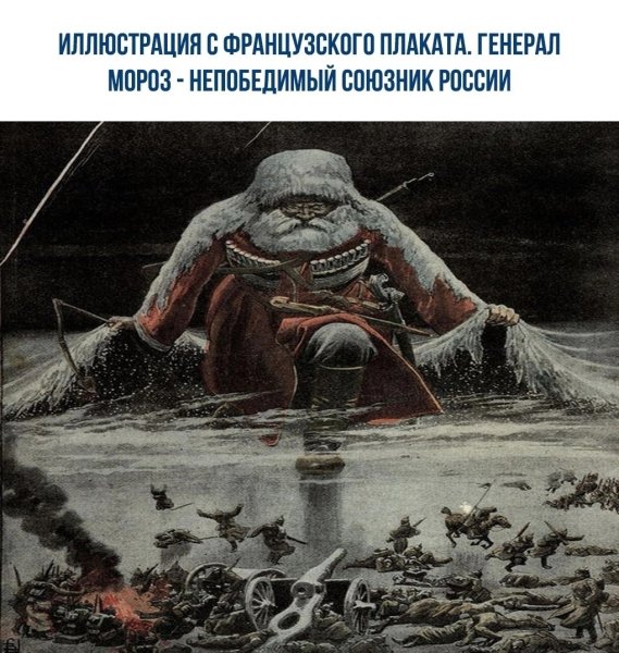 Генерал Мороз Наполеон