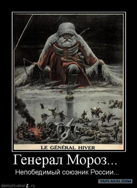 Генерал Мороз непобедимый союзник России