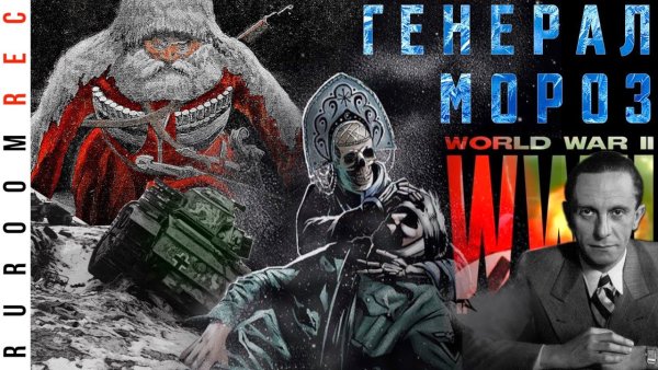 Генерал Мороз лурк