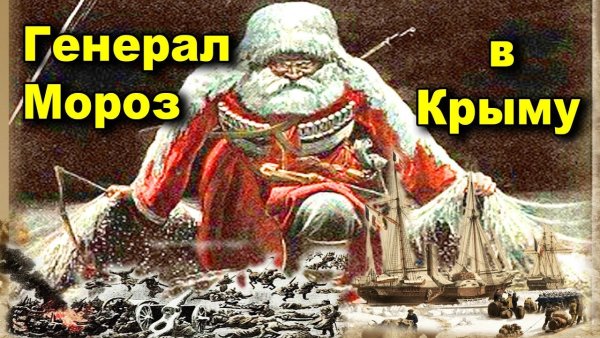 Генерал Мороз 1812