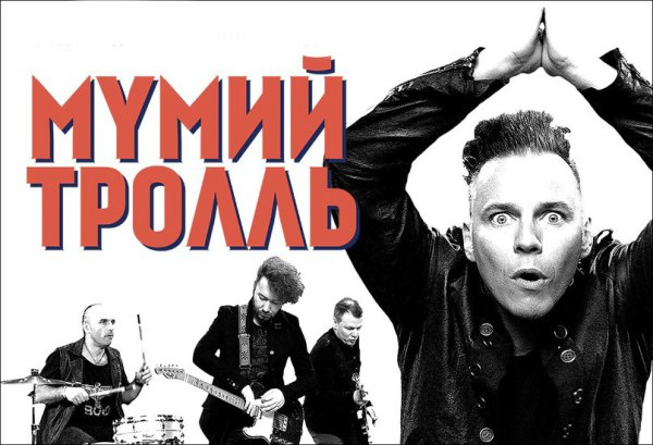 Мумий Тролль группа Постер