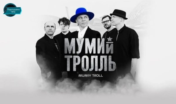 Рок группа Мумий Тролль