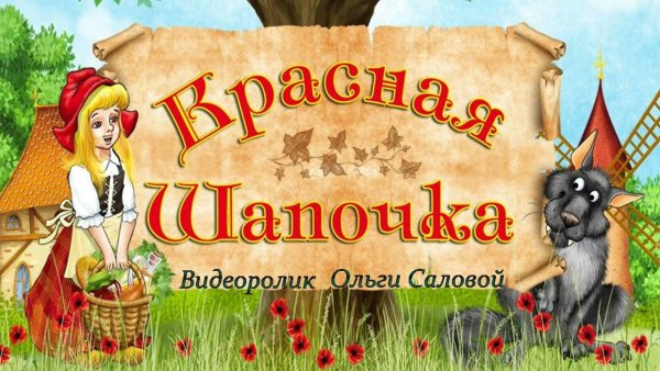 Красная шапочка надпись