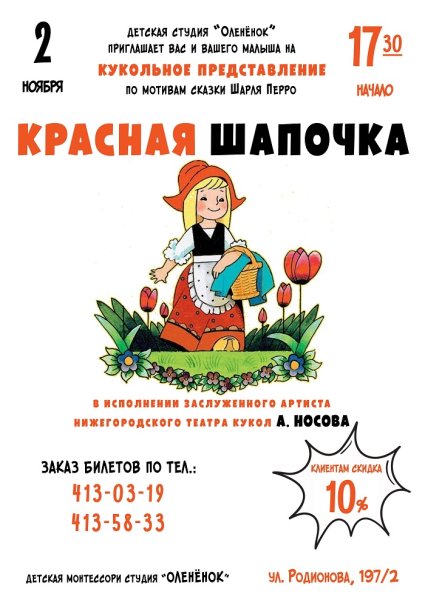 Красная шапочка афиша спектакля