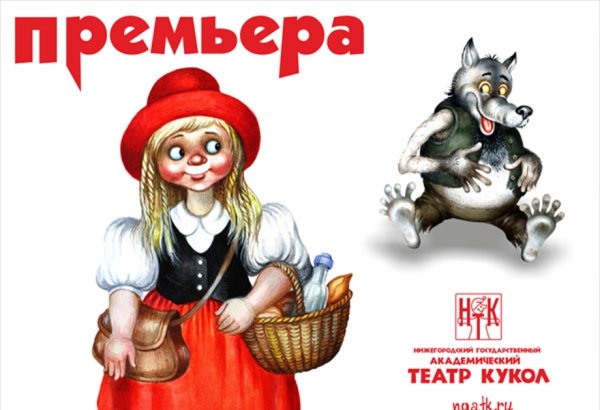 Нижегородский театр кукол красная шапочка