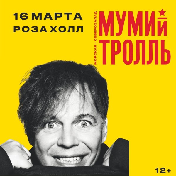Мумий Тролль группа Постер