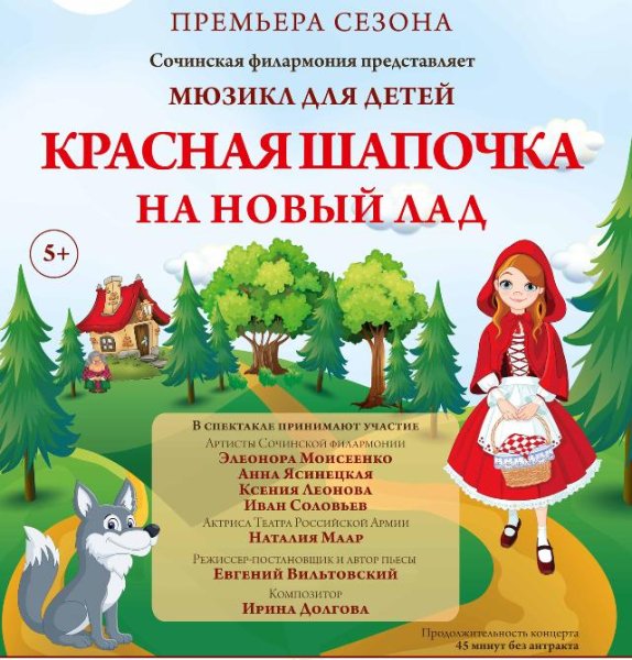 Афиша красная шапочка на новый лад