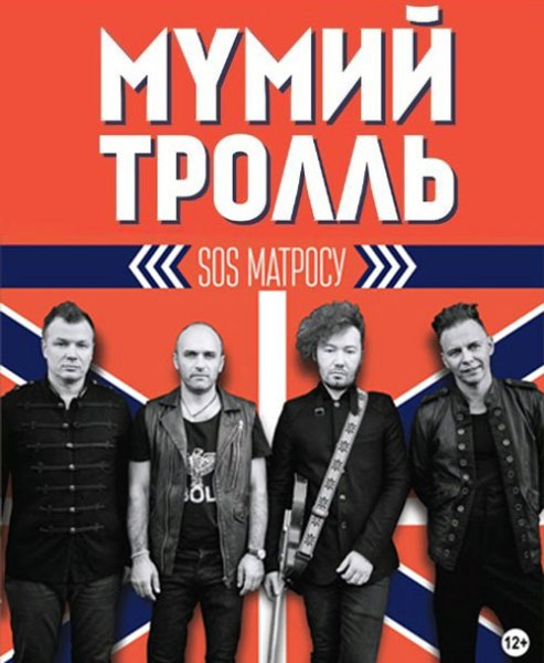 Постер группа Мумий Тролль 90