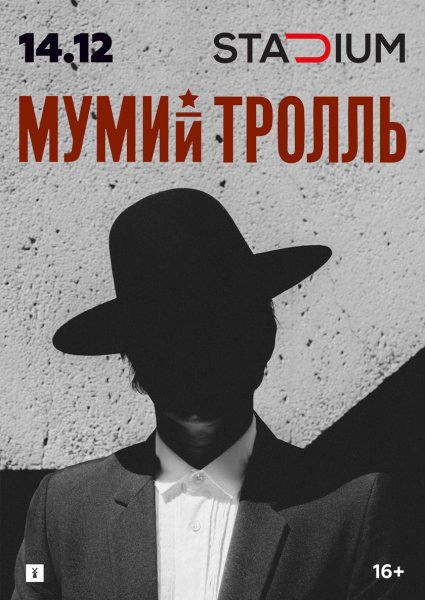 Мумий Тролль плакат