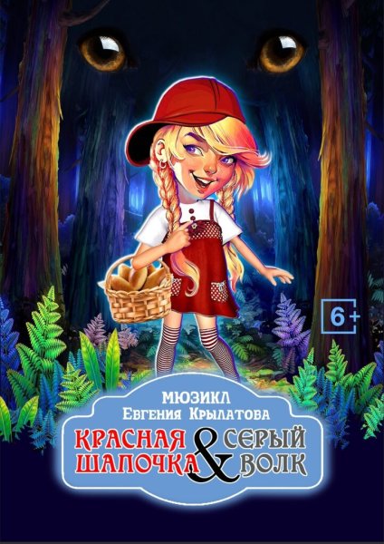 Афиша красная шапочка