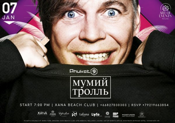 Группа Мумий Тролль 2020