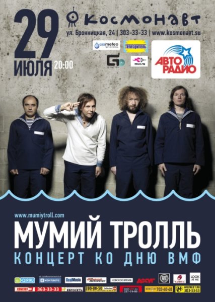 Мумий Тролль