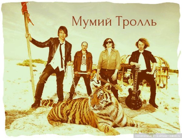 Мумий Тролль группа Постер