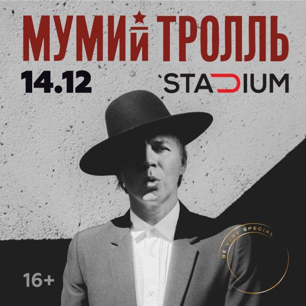 Мумий Тролль афиша