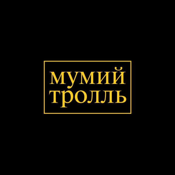 Мумий Тролль логотип группы