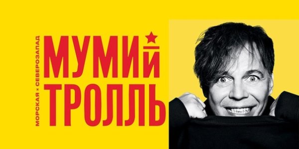 Мумий Тролль мерч