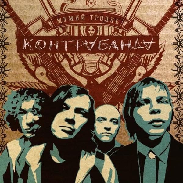Группа Мумий Тролль альбомы