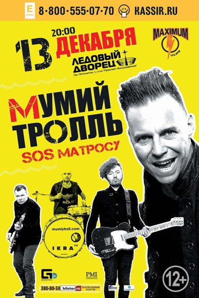 Мумий Тролль афиша