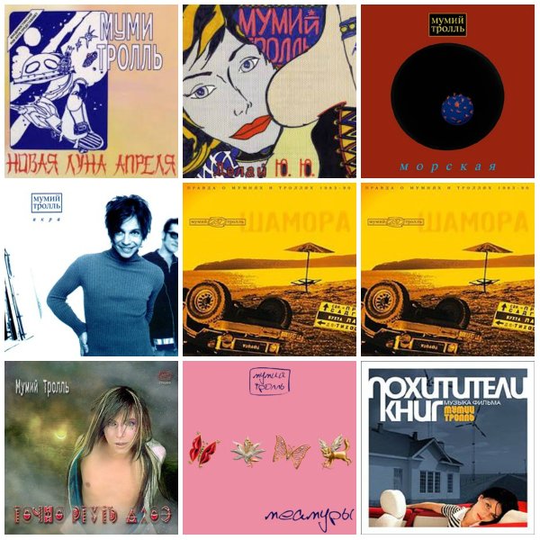 Обложка альбовов Мумми Тролль