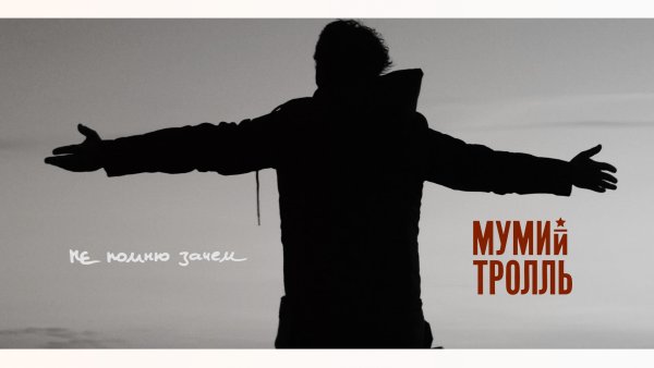 Мумий Тролль Постер