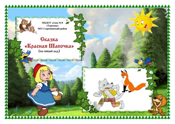 Сказка красная шапочка на новый лад