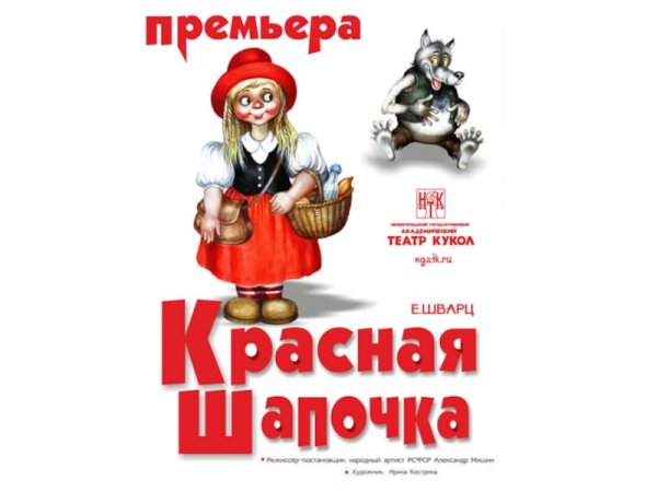 Евгений Шварц красная шапочка