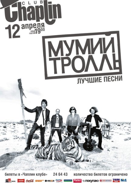 Мумий Тролль лучшее